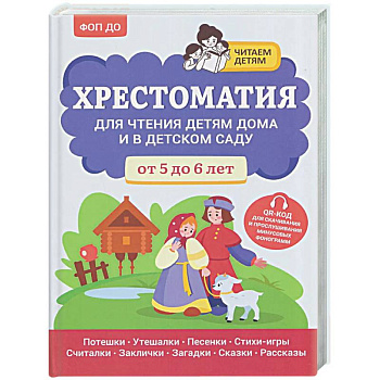 Хрестоматия для чтения детям дома и в детском саду: от 5 до 6 лет