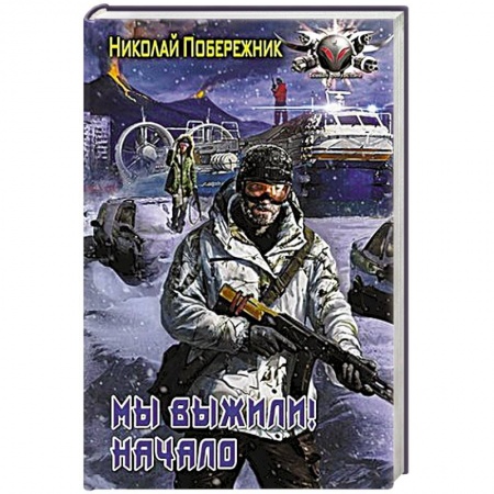 Книги, книга Мы выжили! Начало купить по скидке