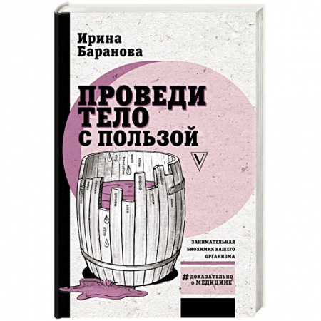 Книги, книга Проведи тело с пользой. Занимательная биохимия вашего организма купить по скидке