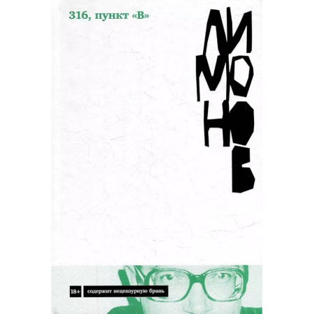 Русская современная проза, книга 316, пункт 'В' купить по скидке