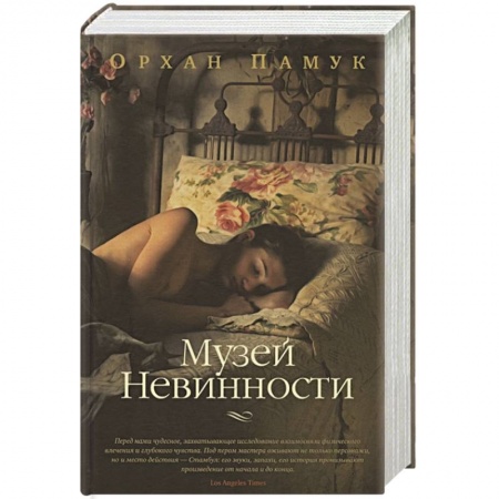 Зарубежный любовный роман, книга Музей Невинности купить по скидке