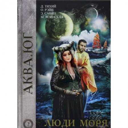 Русская фантастика, книга Люди моря. Том 2 купить по скидке