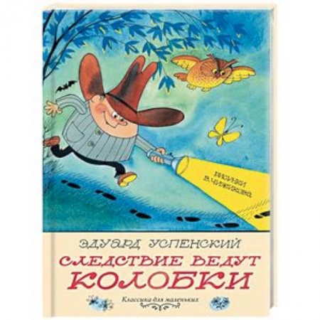 Сказки отечественных писателей, книга Следствие ведут Колобки купить по скидке
