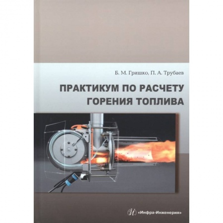 Книги, книга Практикум по расчету горения топлива купить по скидке
