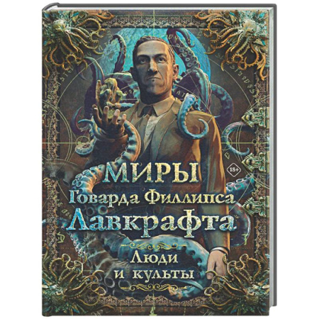 Мистика, ужасы, книга Миры Говарда Филлипса Лавкрафта. Люди и культы купить по скидке