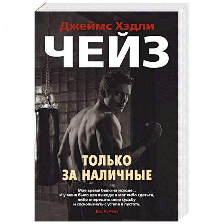 Зарубежный детектив, книга Только за наличные купить по скидке