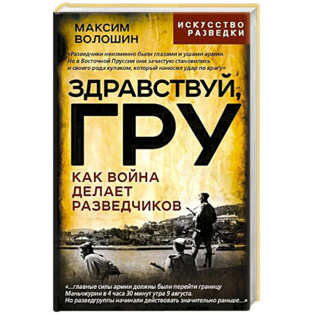 Спецслужбы, спецназ, разведка, книга Здравствуй, ГРУ. Как война делает разведчиков купить по скидке