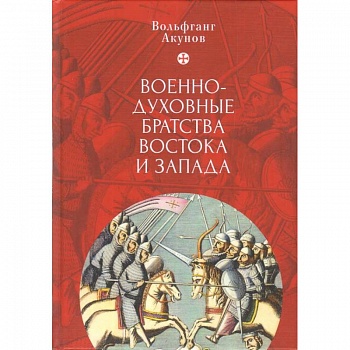 Военно-духовные братства Востока и Запада