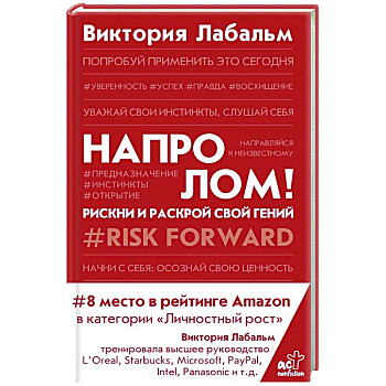 Напролом! Рискни и раскрой свой гений Напролом! Рискни и раскрой свой гений
