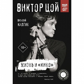 Виктор Цой. Жизнь и «Кино» Виктор Цой. Жизнь и «Кино»