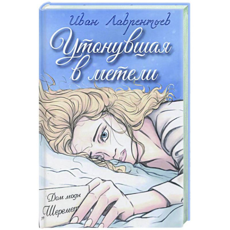 Отечественный мужской детектив, книга Утонувшая в метели купить по скидке