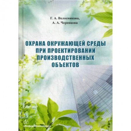 Экология. Человек и окружающая среда, книга Охрана окружающей среды при проектировании производственных объектов купить по скидке