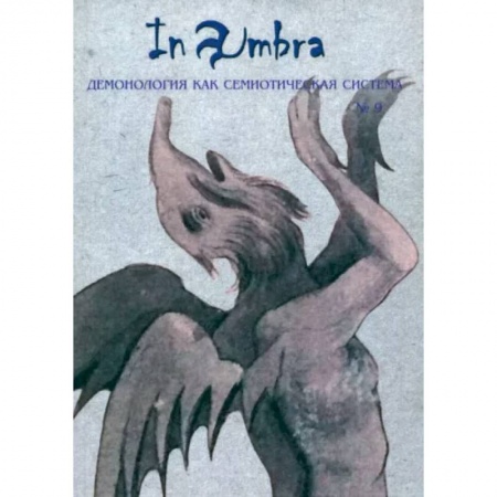 Культурология, книга In Umbra. Демонология как семиотическая система. Выпуск 9 купить по скидке