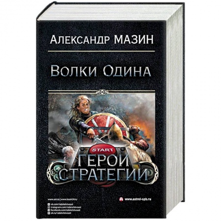 Боевая фантастика, книга Герои стратегии купить по скидке