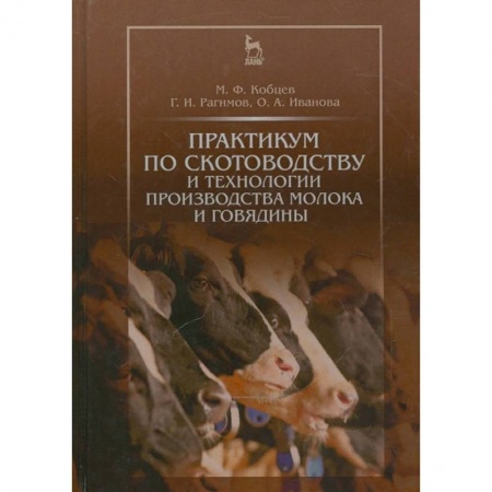 Приусадебное животноводство, книга Практикум по скотоводству и технологии производства молока и говядины. Учебное пособие купить по скидке
