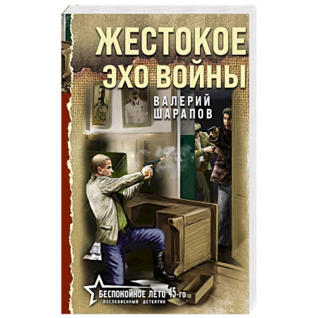 Боевики, военные, книга Жестокое эхо войны купить по скидке