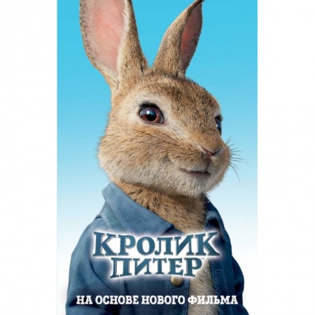 Сказки зарубежных писателей, книга Кролик Питер купить по скидке
