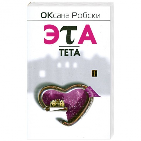 Книги, книга Эта-Тета купить по скидке