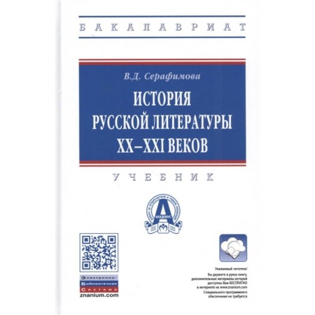 История, книга История русской литературы XX-XXI веков. Учебник купить по скидке