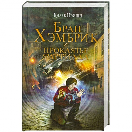 Книги, книга Бран Хэмбрик и проклятье Фарфилда купить по скидке