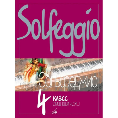 Дошкольникам, книга Сольфеджио: 4 кл. ДШИ, ДМШ и ДХШ: Учебное пособие купить по скидке