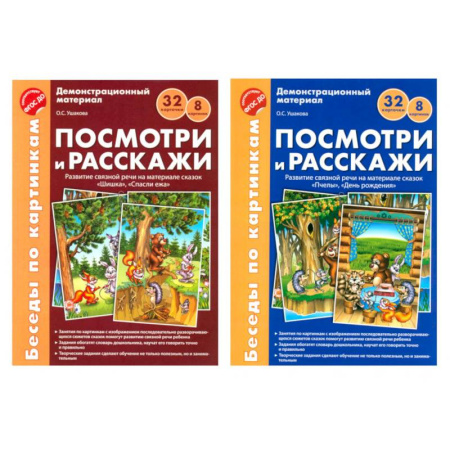 Развитие речи. Чтение, книга Беседы по картинкам. Посмотри и расскажи. В 2-х частях. Комплек (8 картинок, 32 карточки, формат А4) купить по скидке