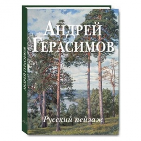 Книги, книга Андрей Герасимов. Русский пейзаж купить по скидке