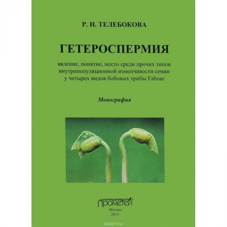 Биологические науки, книга Гетероспермия. Явление, понятие, место среди прочих типов внутрипопуляционной изменчивости купить по скидке