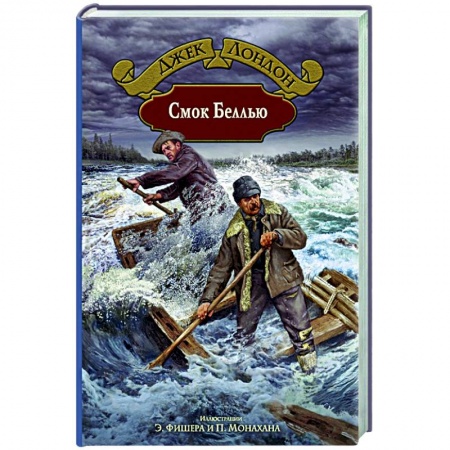 Зарубежная классика, книга Смок Беллью купить по скидке