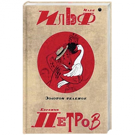 Русская современная проза, книга Собрание сочинений. В 5-ти томах. Том 2. Золотой теленок купить по скидке