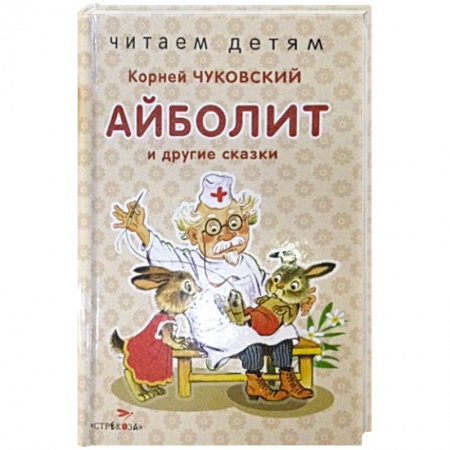 Сказки отечественных писателей, книга Айболит и другие сказки купить по скидке