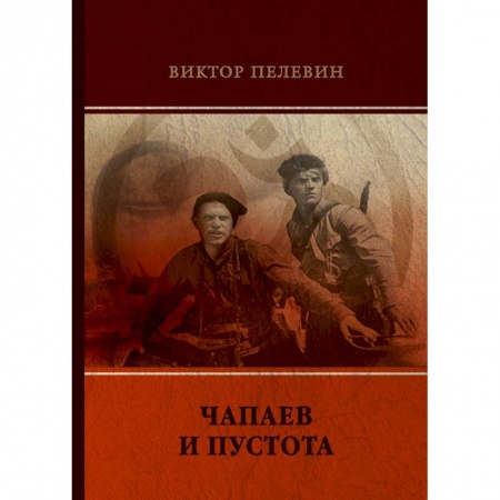 Русская современная проза, книга Чапаев и Пустота купить по скидке