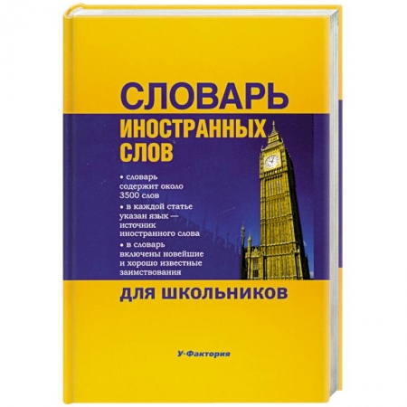 Книги, книга Словарь иностранных слов для школьников купить по скидке