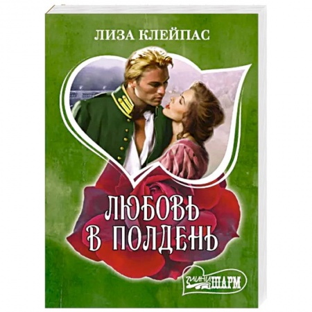 Зарубежный любовный роман, книга Любовь в полдень купить по скидке