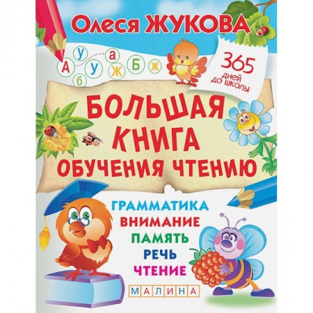 Развитие речи. Чтение, книга Большая книга обучения чтению купить по скидке