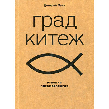 Град Китеж: русская пневматология Град Китеж: русская пневматология