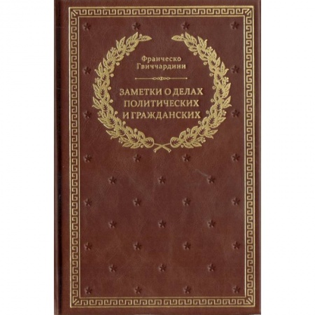 Политология, книга Заметки о делах политических и гражданских купить по скидке