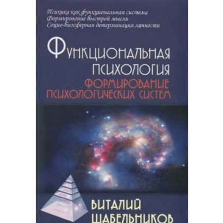 Книги, книга Функциональная психология. Формирование психологических систем купить по скидке