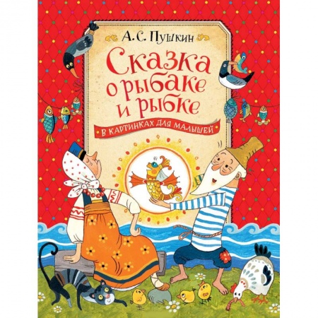 Сказки отечественных писателей, книга Сказка о рыбаке и рыбке купить по скидке