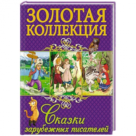 Книги, книга Сказки зарубежных писателей купить по скидке