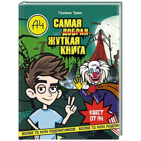 Приключения. Детективы, книга Влад А4. Самая жуткая книга. Квест купить по скидке