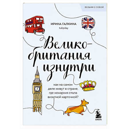 Заметки путешественника, книга Великобритания изнутри. Как на самом деле живут в стране, где монархия стала визитной карточкой? купить по скидке