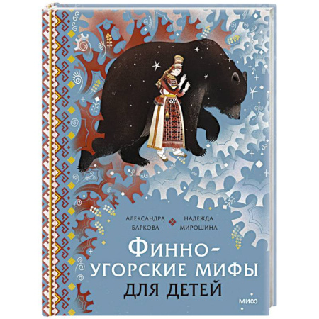 Эпос и фольклор, книга Финно-угорские мифы для детей купить по скидке