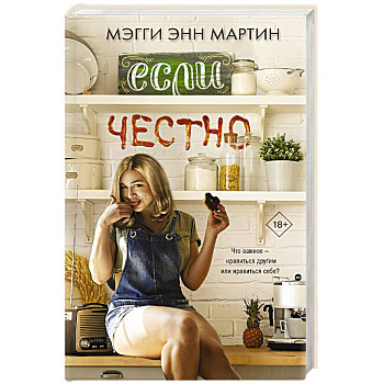 Если честно