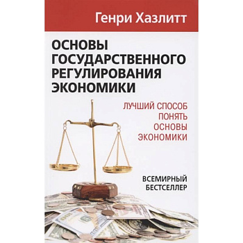 Основы государственного регулирования экономики