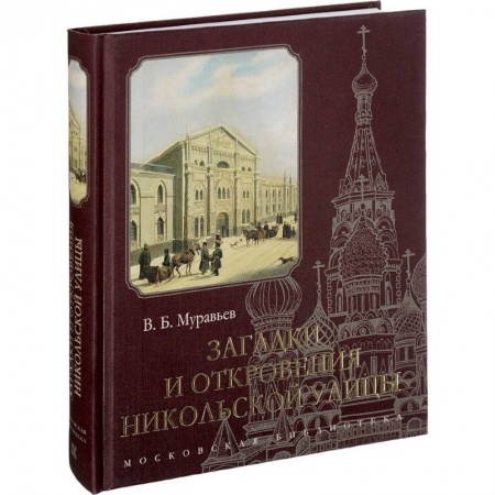 История городов, книга Загадки и откровения Никольской улицы купить по скидке