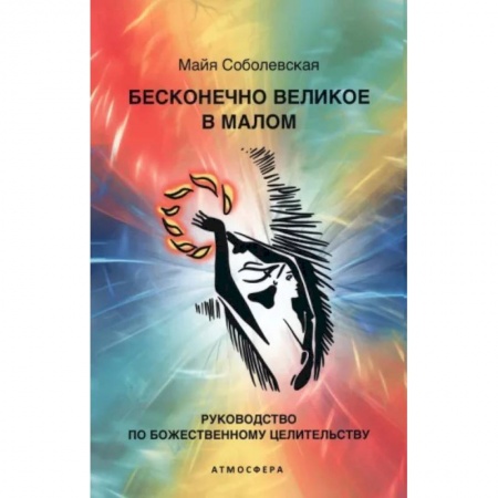 Практическая эзотерика, книга Бесконечно великое в малом. Руководство по божественному целительству купить по скидке