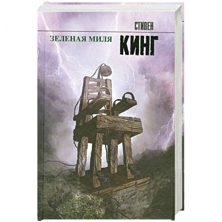 Книги, книга Зеленая миля купить по скидке