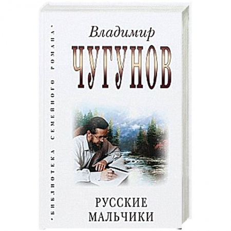 Книги, книга Русские мальчики купить по скидке