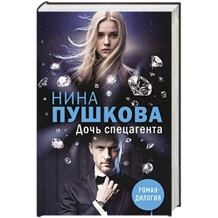 Отечественный женский детектив, книга Дочь спецагента купить по скидке